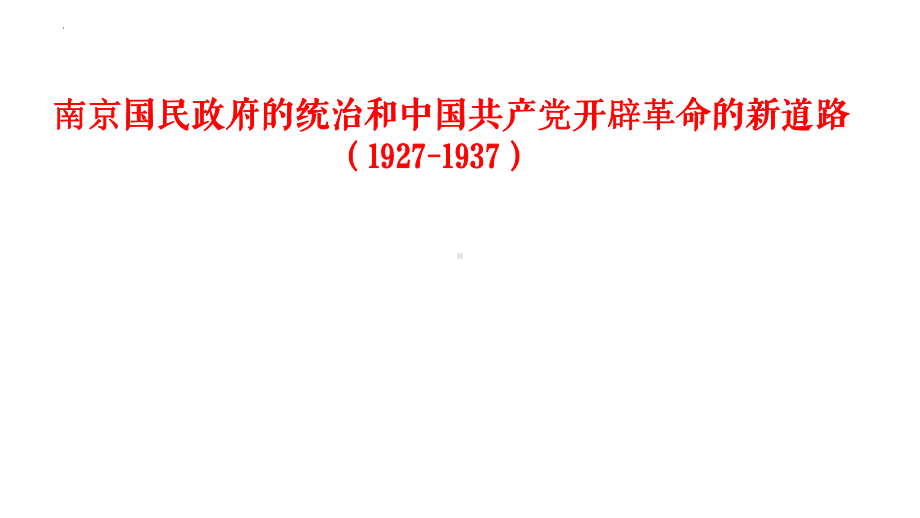 第16讲 南京国民政府的统治和中国共产党开辟革命的新道路 ppt课件-（部）统编版（2019）《高中历史》必修中外历史纲要上册.pptx_第1页