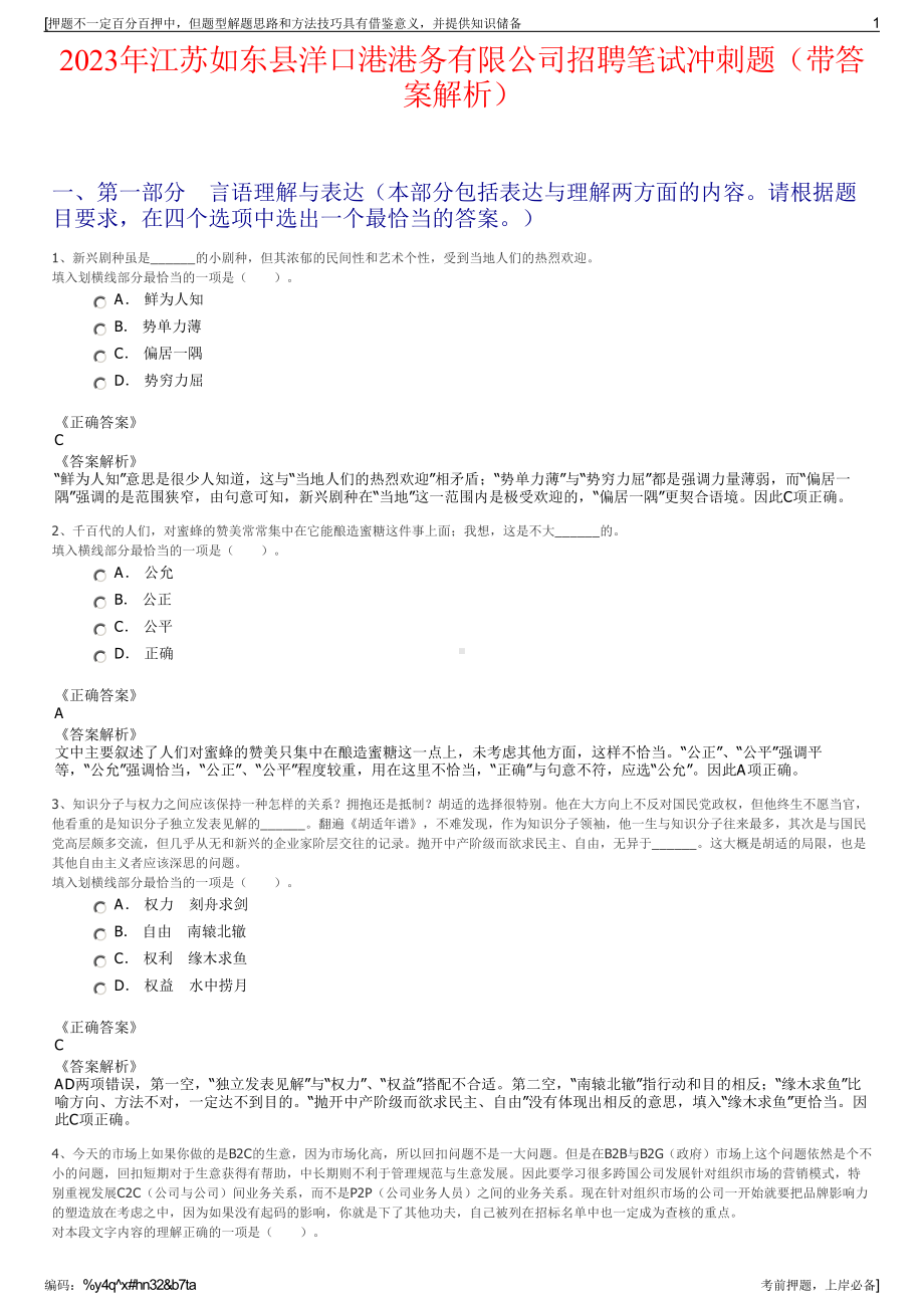 2023年江苏如东县洋口港港务有限公司招聘笔试冲刺题（带答案解析）.pdf_第1页