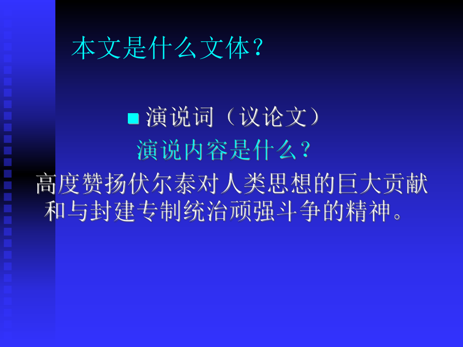 《纪念伏尔泰逝世一百周年的演说》公开课课件.ppt_第2页