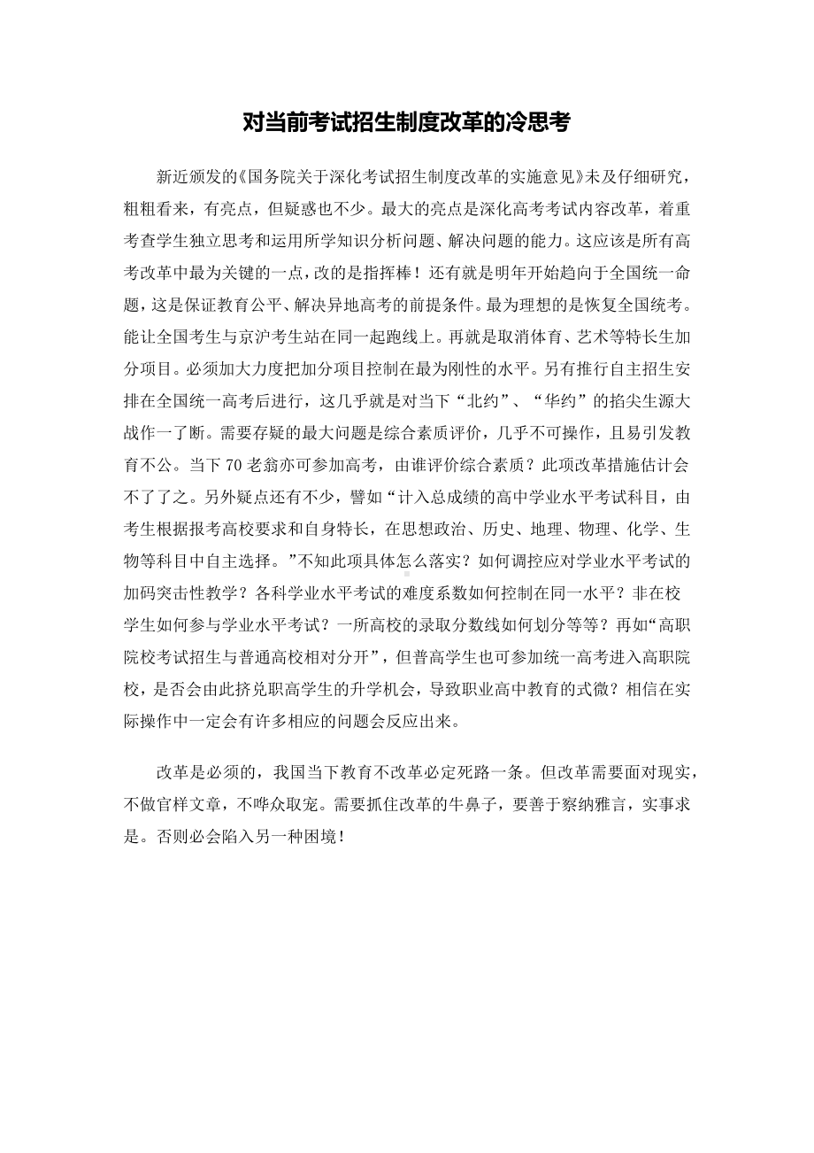 对当前考试招生制度改革的冷思考.docx_第1页