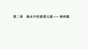 化学人教版高中必修一（2019年新编）海水中的重要元素— 钠和氯 单元整合课件.pptx