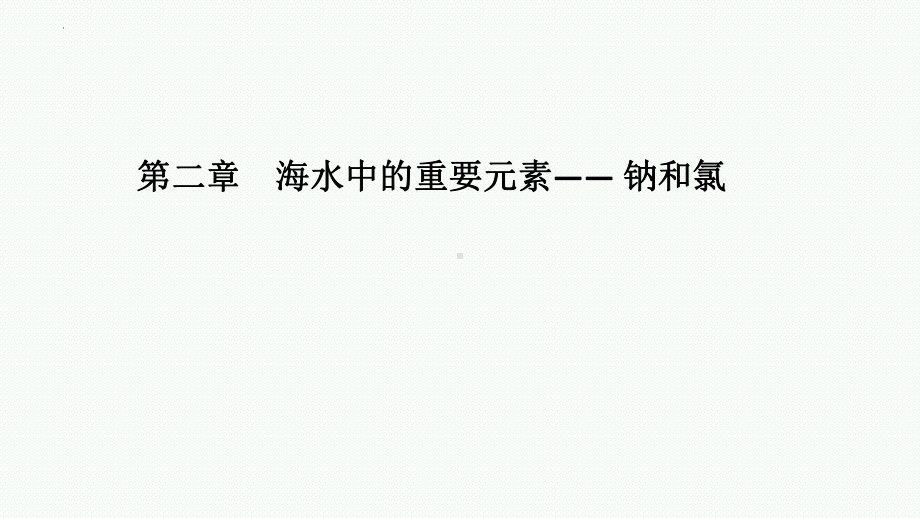 化学人教版高中必修一（2019年新编）海水中的重要元素— 钠和氯 单元整合课件.pptx_第1页