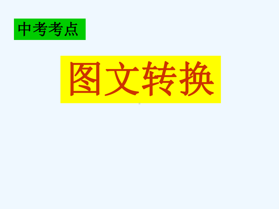 中考语文复习指导课件 图文转换题题型及解题思路.ppt_第1页