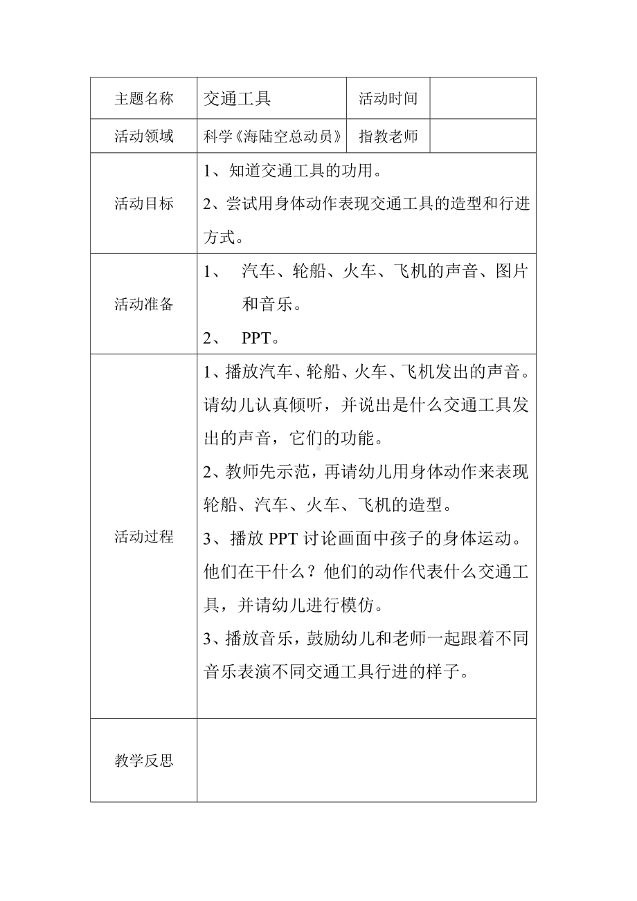 科学教案海陆空总动员.doc_第1页