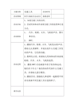 科学教案海陆空总动员.doc