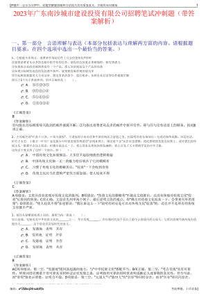 2023年广东南沙城市建设投资有限公司招聘笔试冲刺题（带答案解析）.pdf