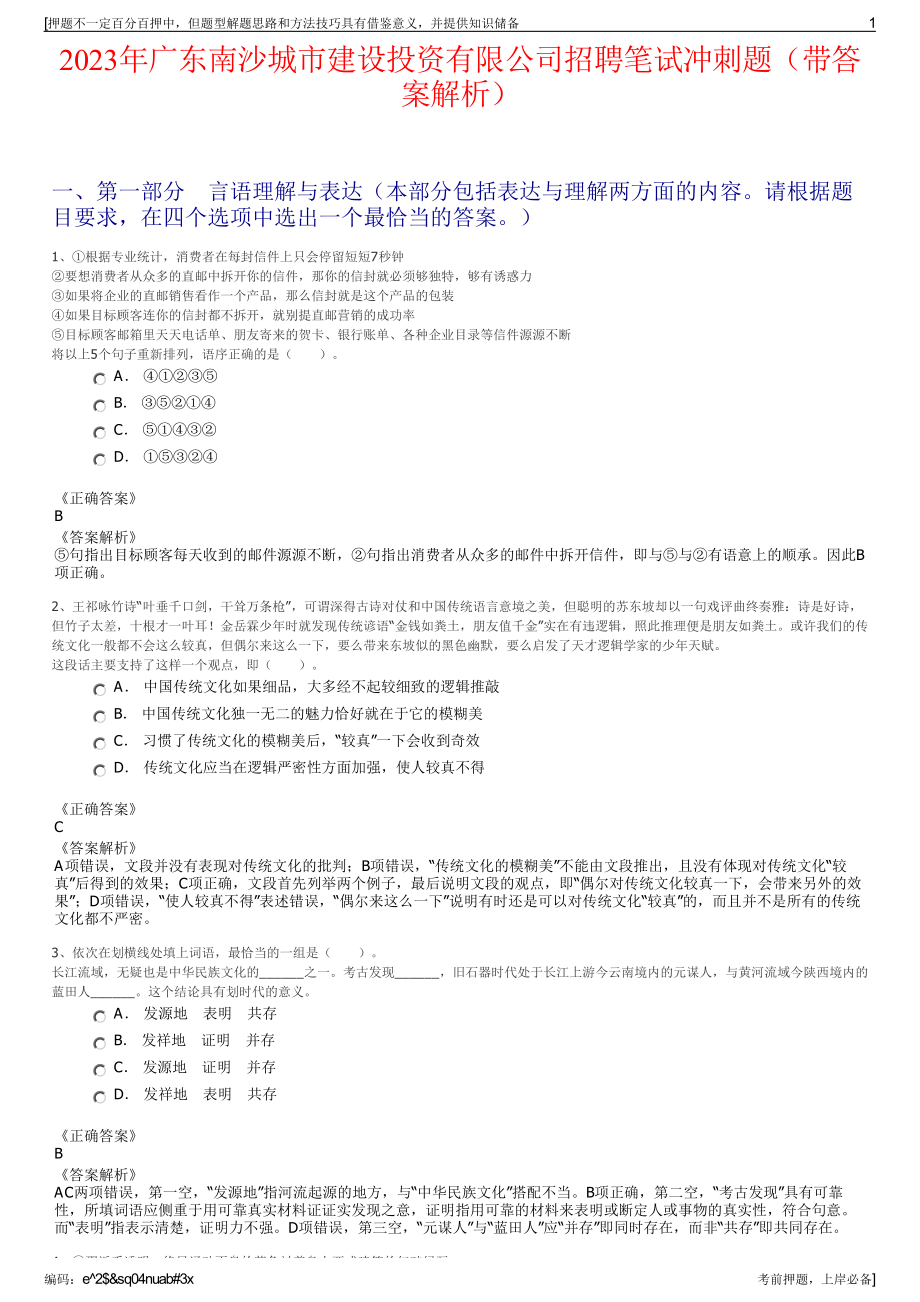 2023年广东南沙城市建设投资有限公司招聘笔试冲刺题（带答案解析）.pdf_第1页