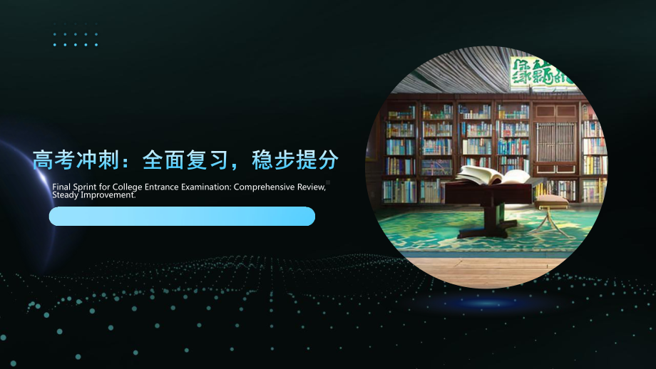 全面复习稳步提分 ppt课件-2023春高三主题班会.pptx_第1页