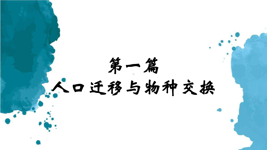 第7课 全球联系的初步建立与世界格局的演变 ppt课件(11)-（部）统编版（2019）《高中历史》必修中外历史纲要下册.pptx_第3页