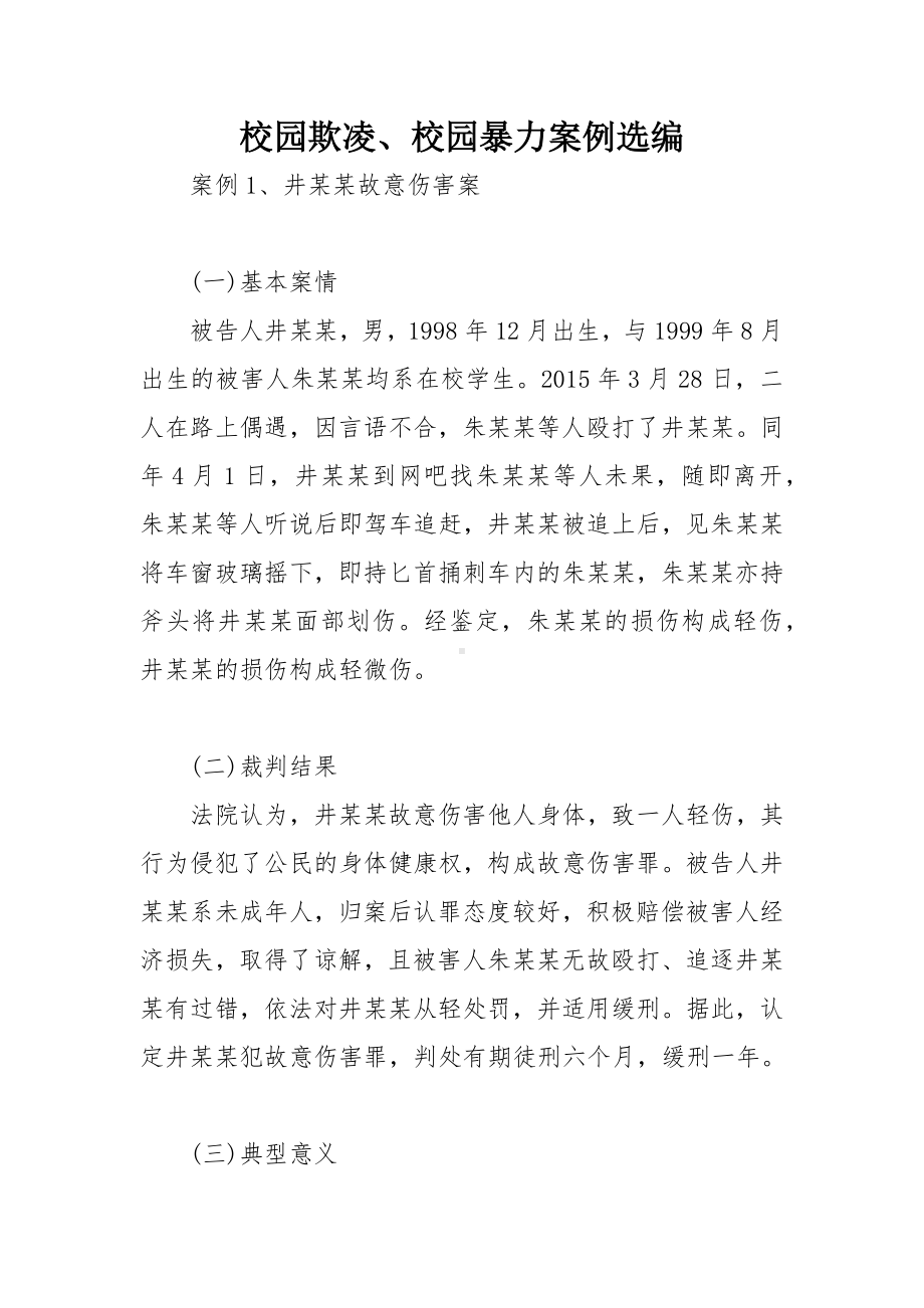 校园欺凌、校园暴力案例选编.docx_第1页