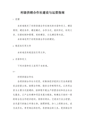 村级供销合作社建设与运营指南.docx