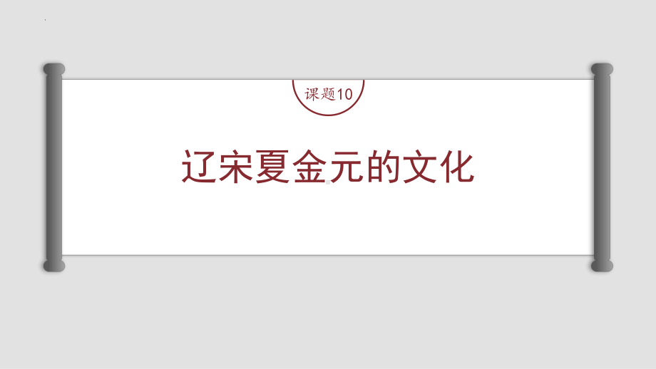 第四讲课题10 辽宋夏金元的文化 ppt课件-（部）统编版（2019）《高中历史》必修中外历史纲要上册.pptx_第2页