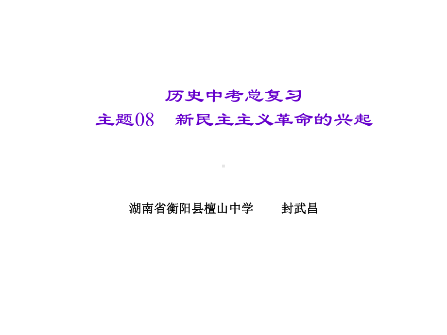 主题08　新民主主义革命的兴起.ppt_第1页