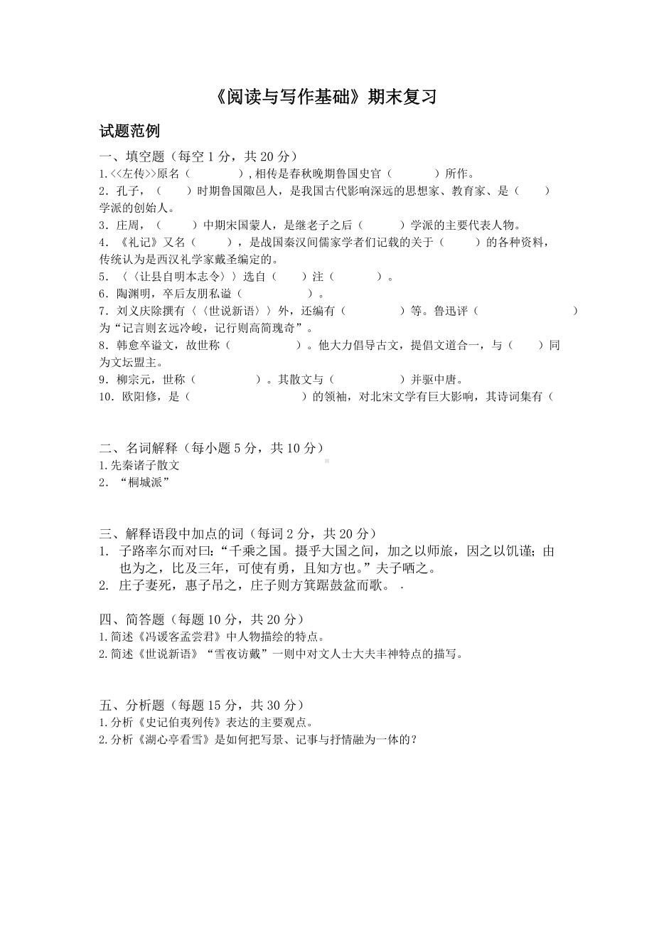 《阅读与写作基础》期末复习参考模板范本.doc_第1页