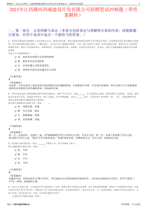 2023年江西赣州西城建设开发有限公司招聘笔试冲刺题（带答案解析）.pdf