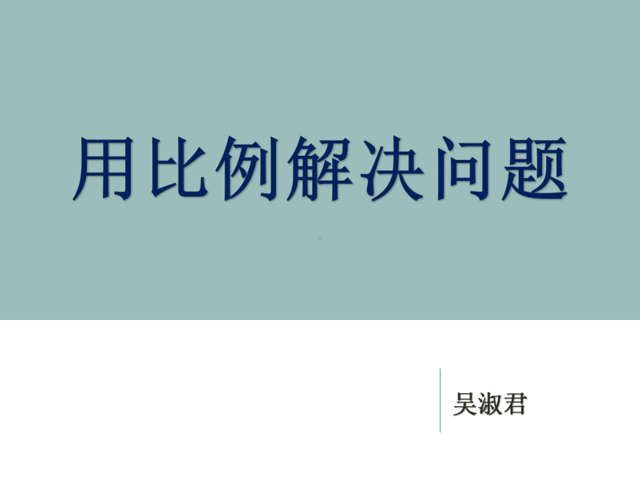 上厝小学吴淑君《用比例解决问题》.ppt_第1页