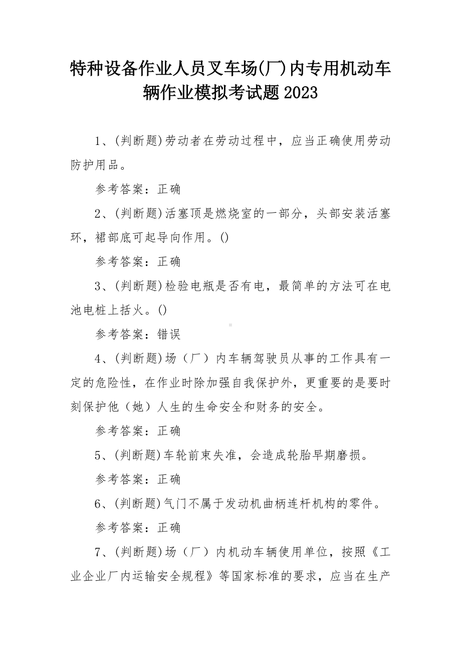 特种设备作业人员叉车场(厂)内专用机动车辆作业模拟考试题2023.docx_第1页