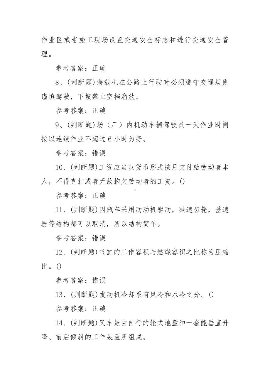 特种设备作业人员叉车场(厂)内专用机动车辆作业模拟考试题2023.docx_第2页