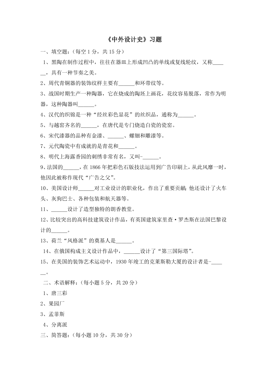 《中外设计史》习题参考模板范本.doc_第1页