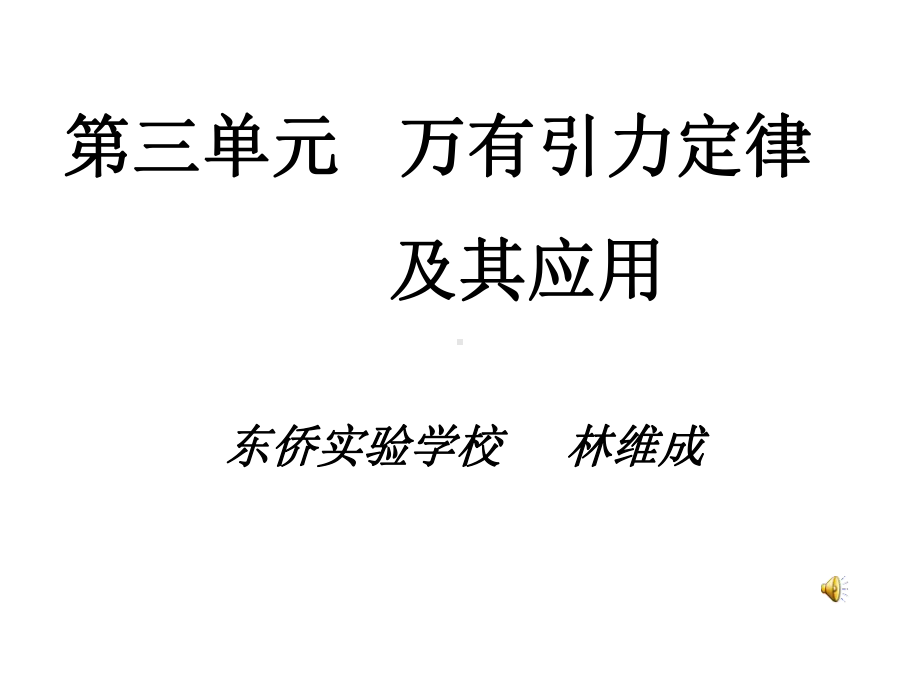 万有引力定律及其应用.ppt_第1页