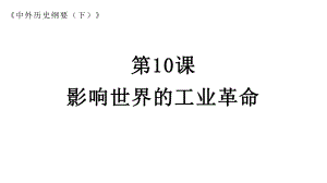 第10课 影响世界的工业革命 ppt课件 (3)-（部）统编版（2019）《高中历史》必修中外历史纲要下册.pptx