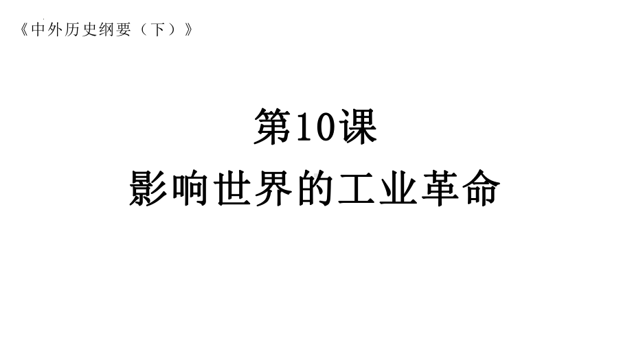 第10课 影响世界的工业革命 ppt课件 (3)-（部）统编版（2019）《高中历史》必修中外历史纲要下册.pptx_第1页