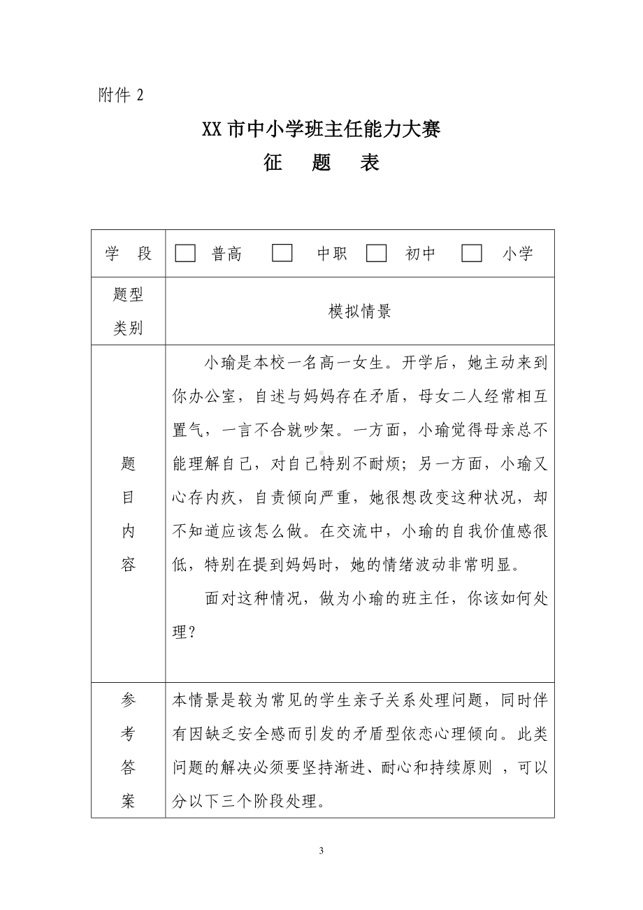 班主任能力大赛情景模拟试题范例.docx_第3页