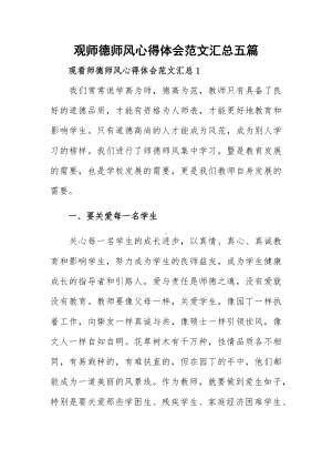 观师德师风心得体会范文汇总五篇.docx