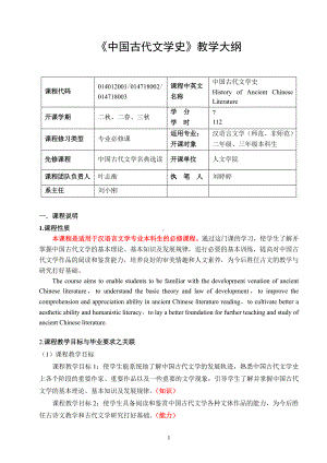 《中国古代文学史》教学大纲参考模板范本.doc