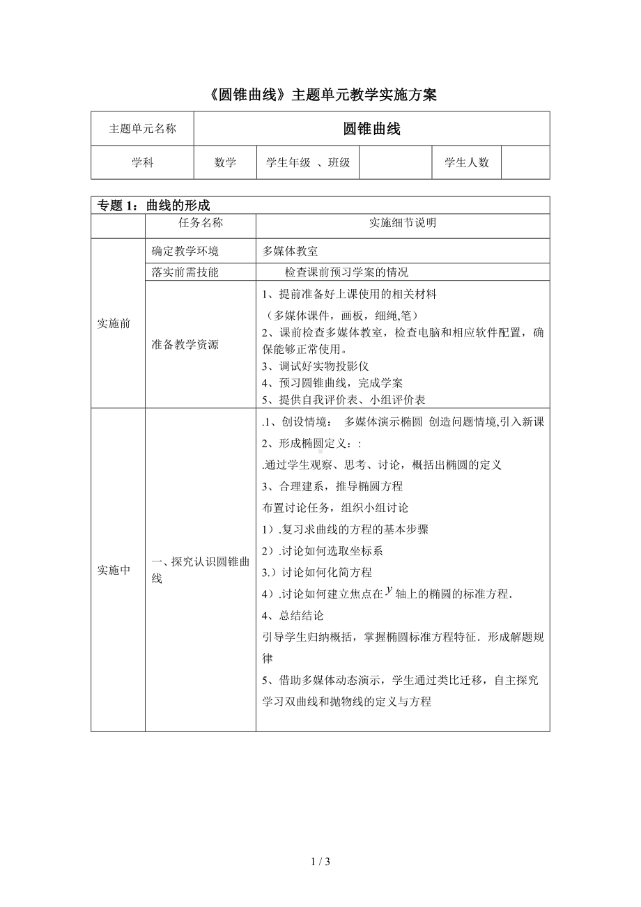 《圆锥曲线》主题单元教学实施方案参考模板范本.doc_第1页