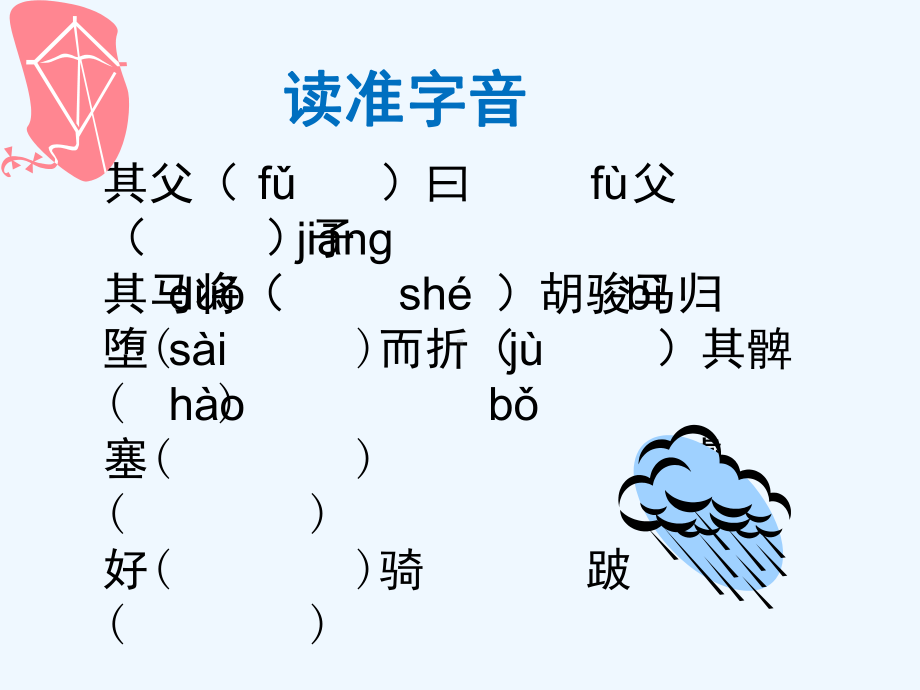 七年级语文下册 《塞翁失马》课件 鄂教版.ppt_第2页