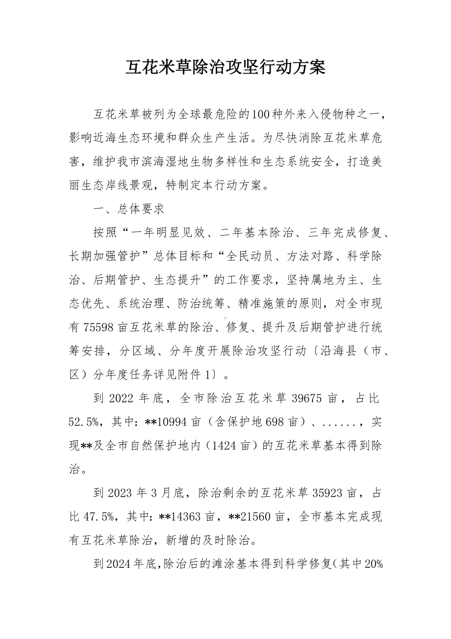 互花米草除治攻坚行动方案.docx_第1页