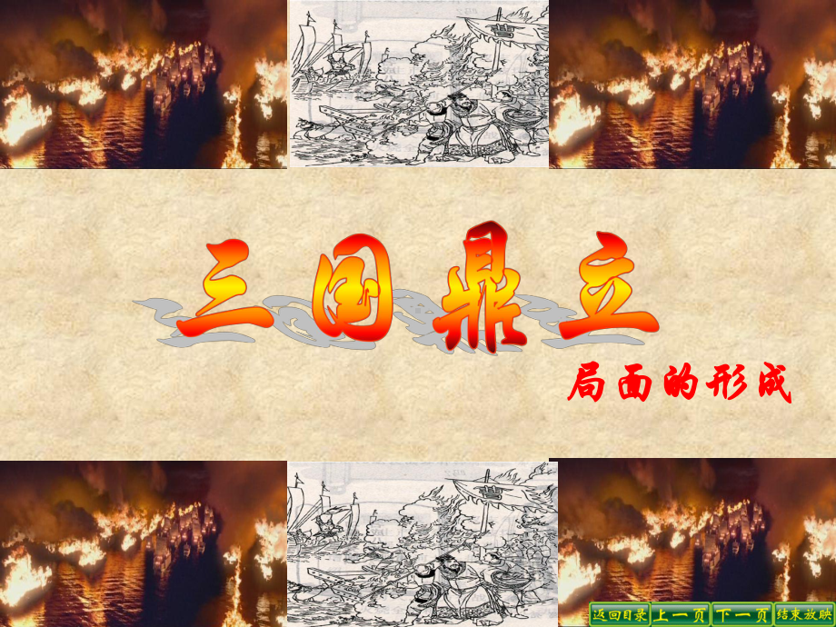 三国鼎立局面的形成课件完成版.ppt_第1页