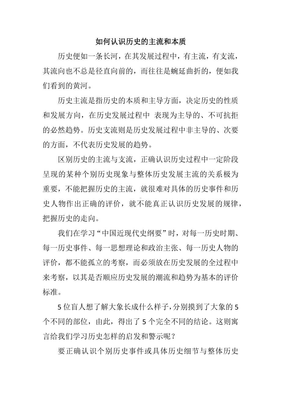 如何认识历史的主流和本质.docx_第1页