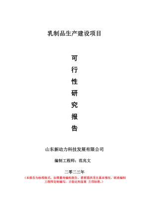 重点项目乳制品生产建设项目可行性研究报告申请立项备案可修改案例.wps