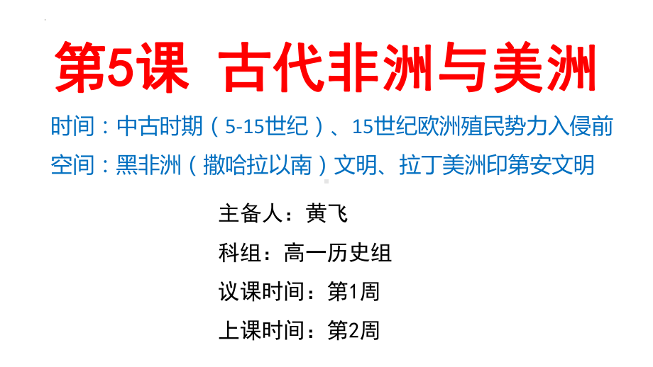 第5课 古代非洲与美洲 ppt课件(5)-（部）统编版（2019）《高中历史》必修中外历史纲要下册.pptx_第1页