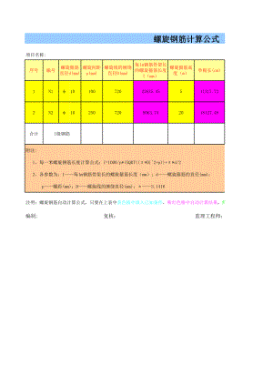 螺旋钢筋自动计算公式 (1).xls