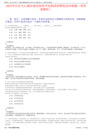 2023年长沙天心城市建设投资开发集团招聘笔试冲刺题（带答案解析）.pdf