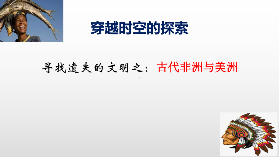 第5课 古代非洲与美洲 ppt课件(25)-（部）统编版（2019）《高中历史》必修中外历史纲要下册.pptx_第3页