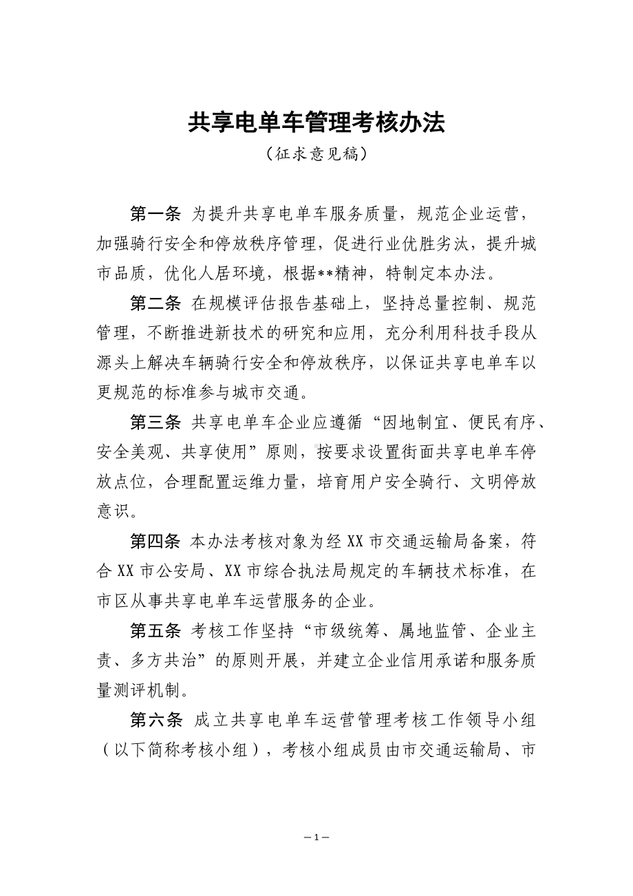 共享电单车管理考核办法.docx_第1页