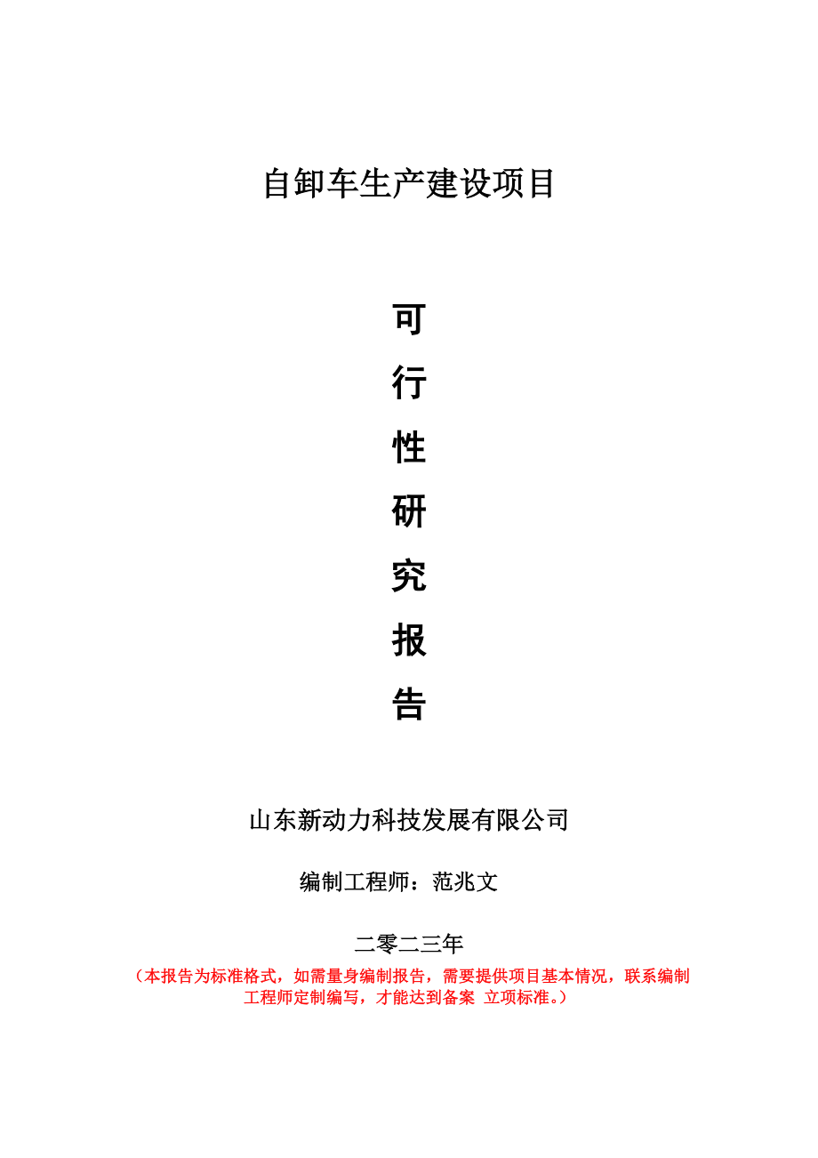 重点项目自卸车生产建设项目可行性研究报告申请立项备案可修改案例.wps_第1页