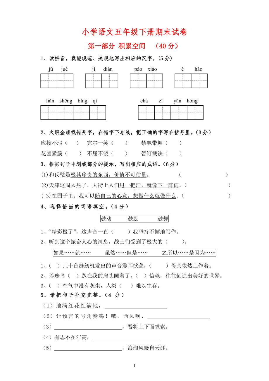 小学语文五年级下册期末综合复习卷6.doc_第1页