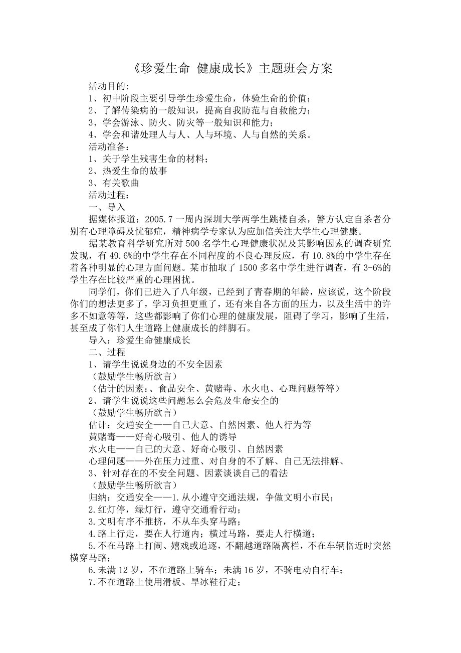 珍爱生命健康成长主题班会方案.doc_第1页