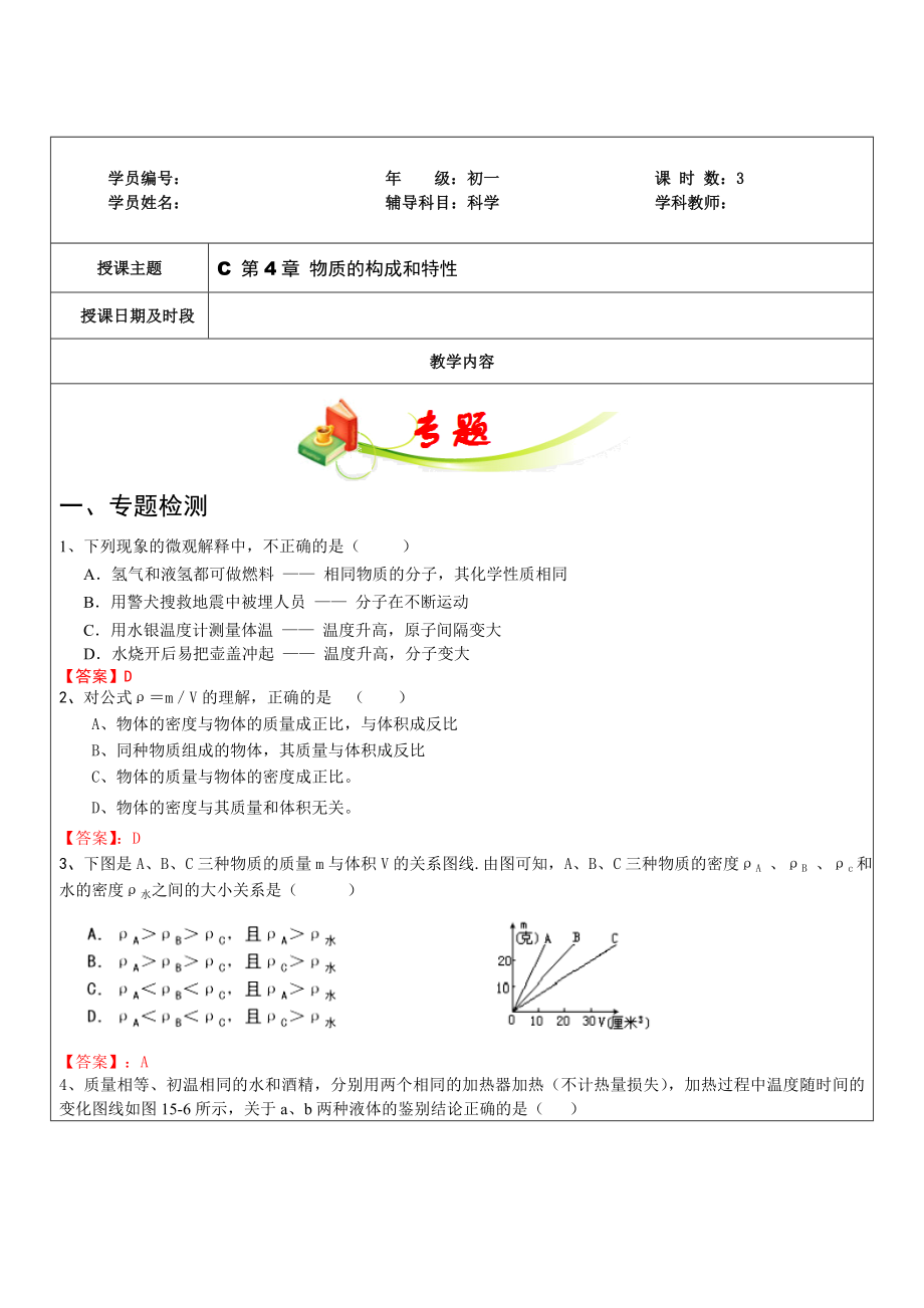 七年级科学上册师辅导讲义期末复习第4章物质的特性复习.doc_第1页