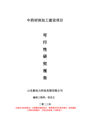 重点项目中药材深加工建设项目可行性研究报告申请立项备案可修改案例.wps