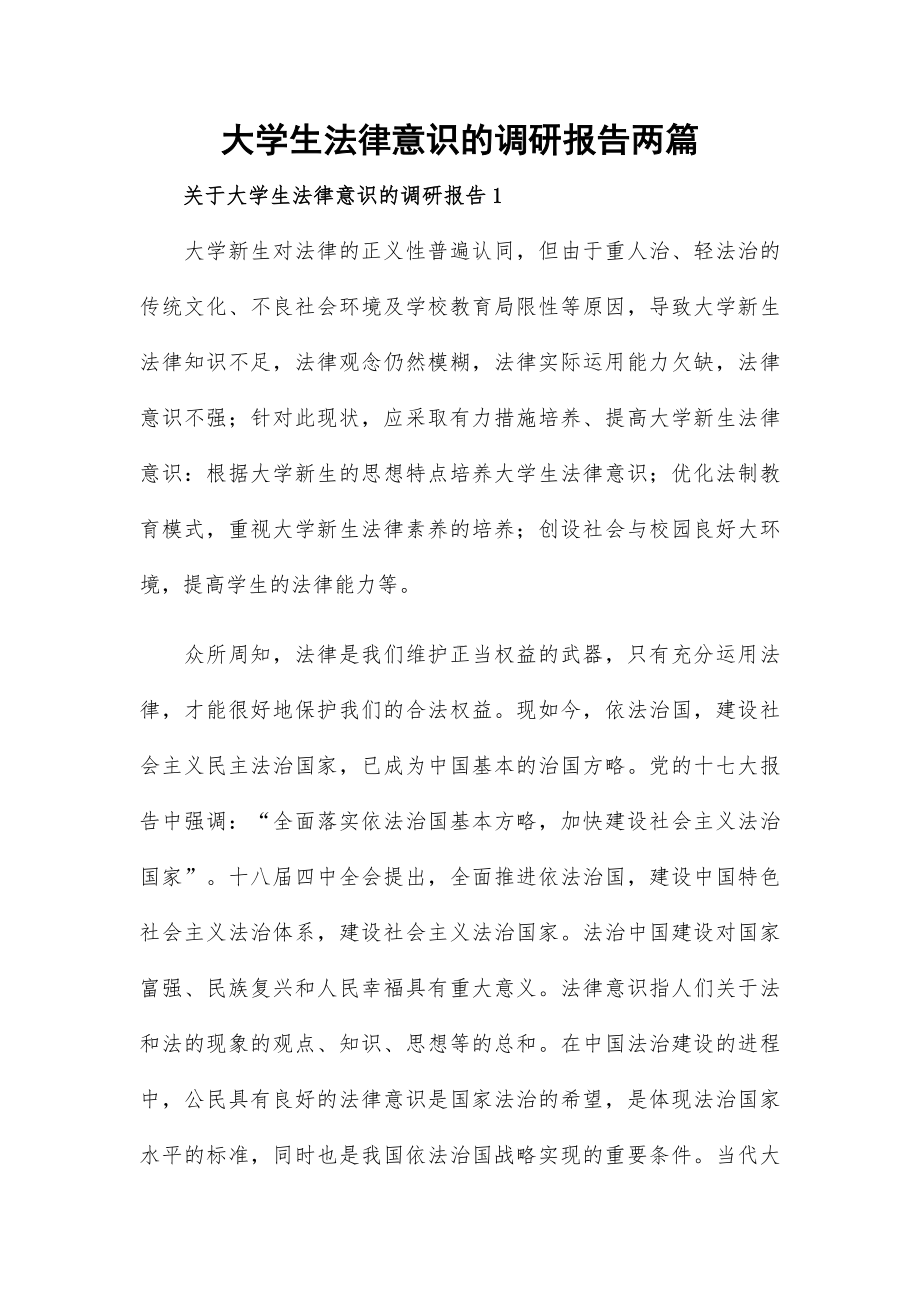 大学生法律意识的调研报告两篇.docx_第1页