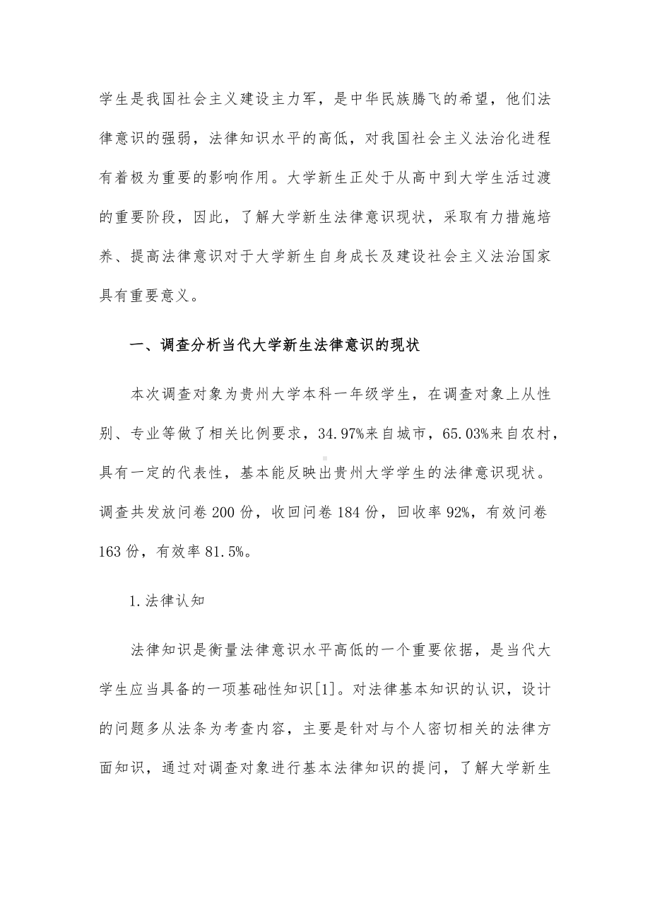 大学生法律意识的调研报告两篇.docx_第2页