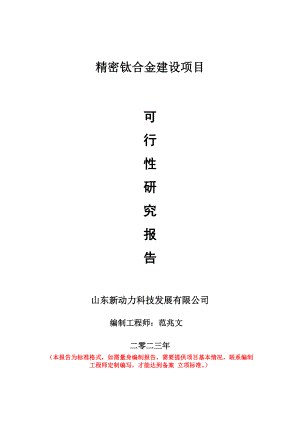 重点项目精密钛合金建设项目可行性研究报告申请立项备案可修改案例.wps