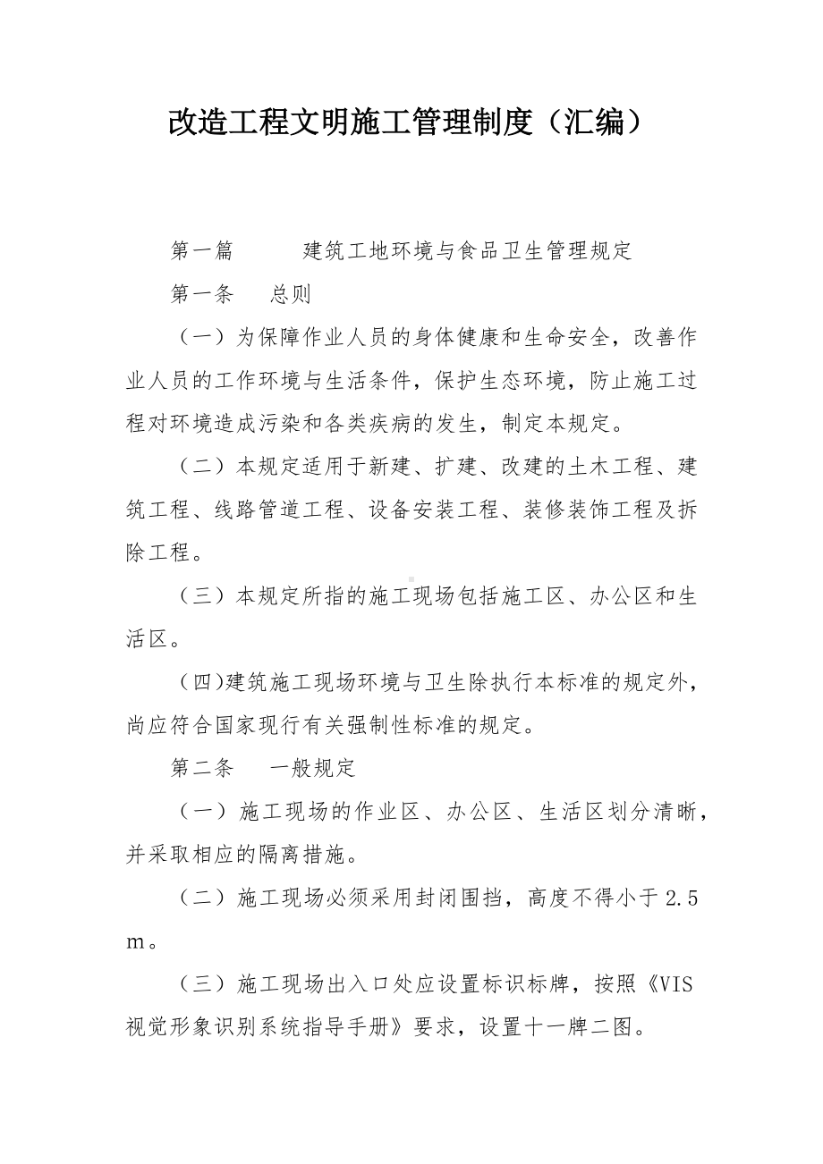 改造工程文明施工管理制度（汇编）.docx_第1页