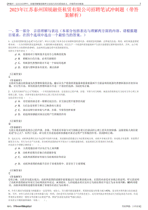 2023年江苏泰州国锐融资租赁有限公司招聘笔试冲刺题（带答案解析）.pdf